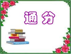 通分 例4 例5  新人教版 课件