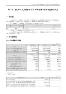 罗 牛 山：2011年第一季度报告全文