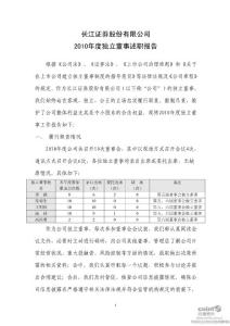 长江证券：2010年度独立董事述职报告