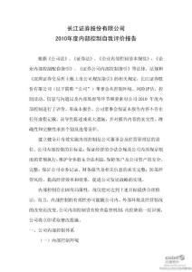 长江证券：2010年度内部控制自我评价报告