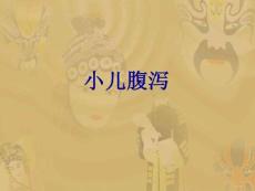 小儿腹泻PPT