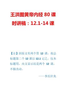 王洪圖黃帝內經80課時講稿：12.1-14課
