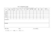 護士長夜查房記錄本3