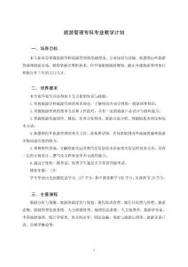 旅游管理专科专业教学计划