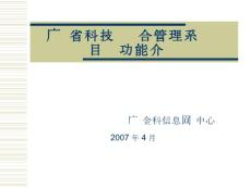 广东省科技业务综合管理系统项目评审功能介绍