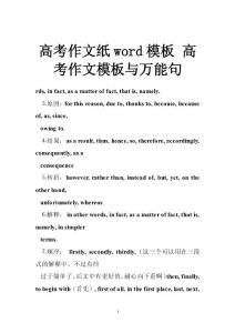 高考作文纸word模板 高考作文模板与万能句