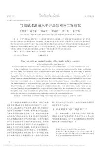 氣頂?shù)姿筒厮骄顑?yōu)垂向位置研究
