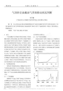 氣頂砂巖油藏油氣界面移動(dòng)狀況判斷(1)