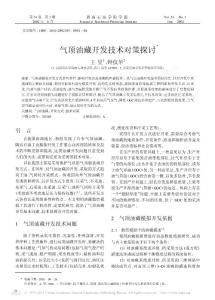 氣頂油藏開(kāi)發(fā)技術(shù)對(duì)策探討