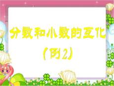 分数和小数的互化 例2  新人教版  课件
