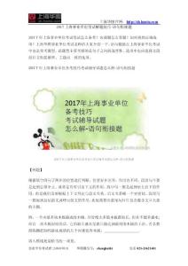 2017上海事业单位笔试解题技巧-语句衔接题