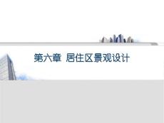 南林課件 第六章 居住區(qū)景觀設(shè)計(jì)