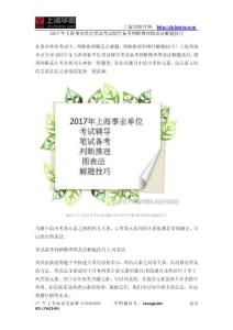 2017年上海事业单位笔试考试辅导备考判断推理图表法解题技巧