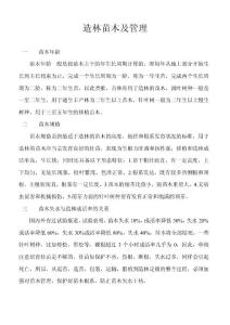 造林苗木及管理