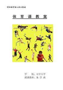 六年级体育教案