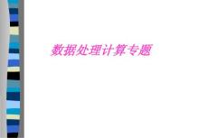 数据处理计算专题