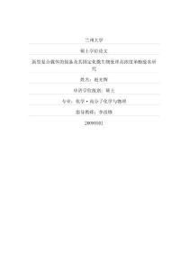 新型復合載體的制備及其固定化微生物處理高濃度苯酚廢水研究