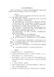 办公区管理制度
