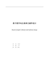 基于單片機的數字電壓表設計