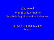 临床麻醉学-温医大-第三十一章严重创伤病人的麻醉