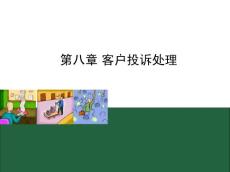 客户服务实务教学课件配套课件作者丁雯第八章_客户投诉处理课件下载