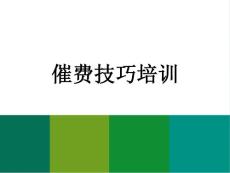 催費(fèi)技巧培訓(xùn)