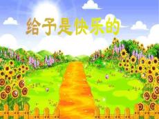 24給予是快樂的選編