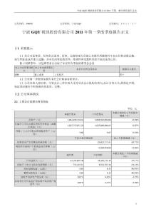 宁波GQY：2011年第一季度报告正文