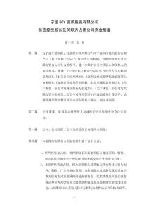 宁波GQY：防范控股股东及关联方占用公司资金制度（2011年4月）