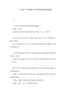 一個WAP2.0端到端安全機制的惡意利用漏洞