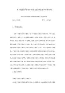 不同的供應鏈設計策略對供應鏈競爭力的影響