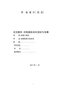 論機械自動化現狀與發展（含開題報告）