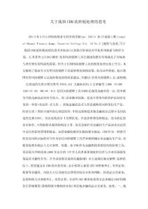 關于我國CRM流轉稅處理的思考