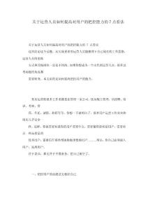 關于運營人員如何提高對用戶的把控能力的7點看法