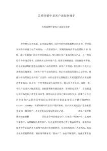 關(guān)系營銷中老客戶該如何維護(hù)