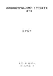 某某區(qū)周屯鎮(zhèn)上地村等4個(gè)村耕地提質(zhì)改造項(xiàng)目竣工報(bào)告