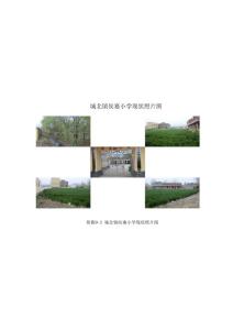 附图9-2 城北镇侯寨小学现状照片图