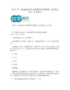 【DOC】-2015年二級(jí)建造師考試真題及答案解析《水利水電》文字版5