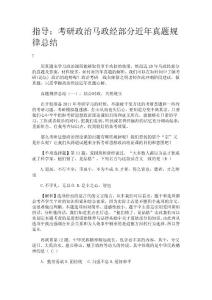指導(dǎo)：考研政治馬政經(jīng)部分近年真題規(guī)律總結(jié)
