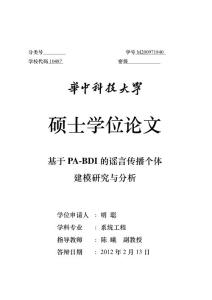 基于pa-bdi的謠言傳播個體建模研究與分析