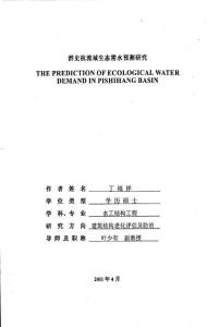 淠史杭流域生態(tài)需水預(yù)測研究