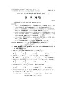 广东省广州市2011届高三第二次模拟考试数学（理）试题 理科综合（扫描版）