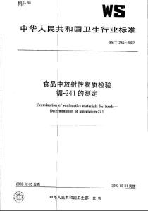 [卫生标准]-WST 234-2018 食品中放射性物质检验 镅--241的测定.pdf