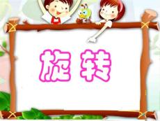 图形的运动（三） 旋转 例1  新人教版  课件