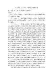 ＸＸＸ在“六·五”世界環境日電視講話【可編輯版】