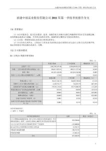 中福实业：2011年第一季度报告全文