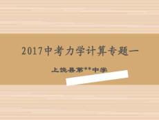 2017中考力學計算專題
