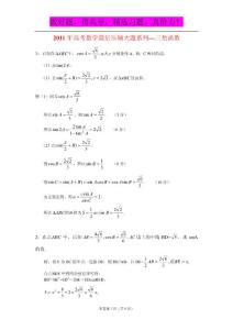 2011年高考数学最后压轴大题系列--三角函数