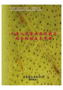 外來入侵害蟲西花薊馬綜合防控技術手冊