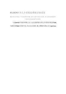 FLUENT多孔介質數值模擬詳細設置